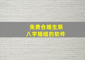 免费合婚生辰八字婚姻的软件