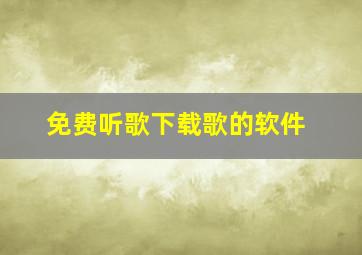 免费听歌下载歌的软件