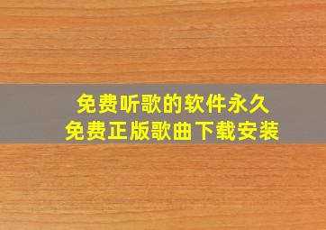 免费听歌的软件永久免费正版歌曲下载安装