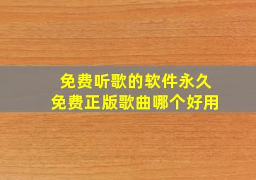 免费听歌的软件永久免费正版歌曲哪个好用