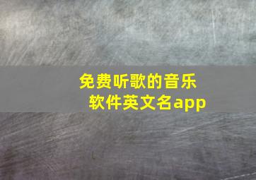 免费听歌的音乐软件英文名app