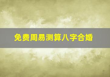 免费周易测算八字合婚