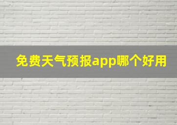 免费天气预报app哪个好用