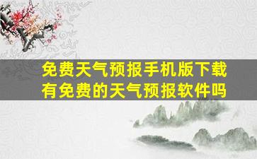 免费天气预报手机版下载有免费的天气预报软件吗