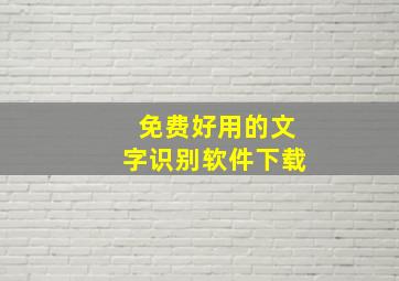 免费好用的文字识别软件下载