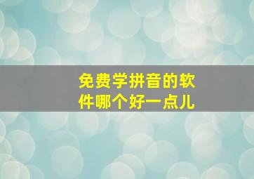 免费学拼音的软件哪个好一点儿