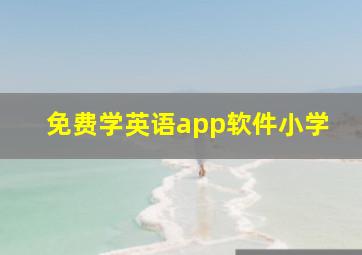 免费学英语app软件小学