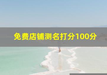 免费店铺测名打分100分