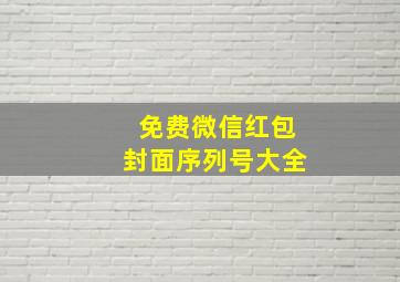 免费微信红包封面序列号大全