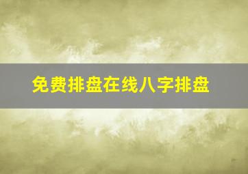 免费排盘在线八字排盘