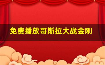 免费播放哥斯拉大战金刚