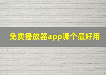 免费播放器app哪个最好用