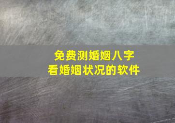 免费测婚姻八字看婚姻状况的软件