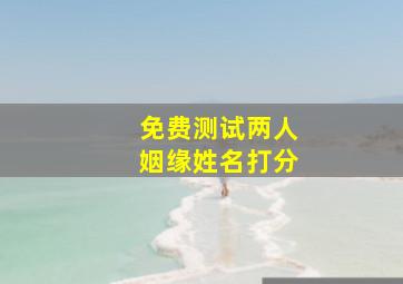 免费测试两人姻缘姓名打分