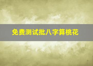 免费测试批八字算桃花