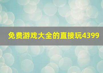 免费游戏大全的直接玩4399