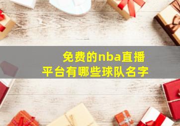 免费的nba直播平台有哪些球队名字