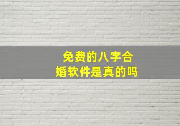 免费的八字合婚软件是真的吗