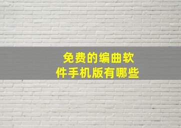 免费的编曲软件手机版有哪些