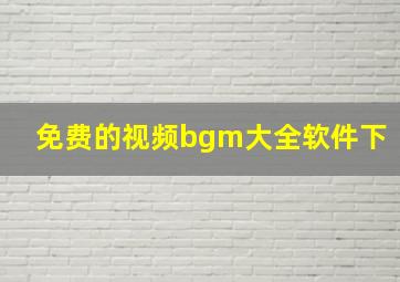 免费的视频bgm大全软件下