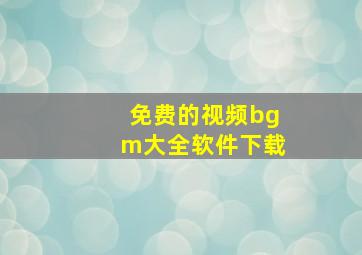 免费的视频bgm大全软件下载