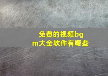 免费的视频bgm大全软件有哪些