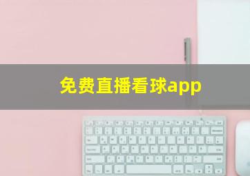 免费直播看球app