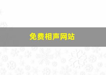 免费相声网站