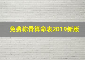 免费称骨算命表2019新版