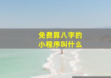 免费算八字的小程序叫什么