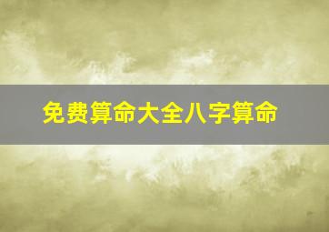 免费算命大全八字算命