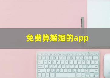 免费算婚姻的app