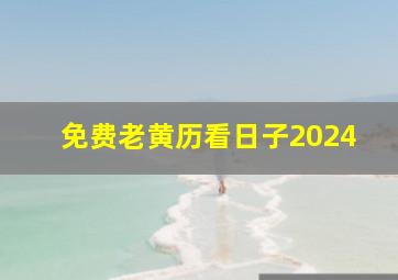 免费老黄历看日子2024