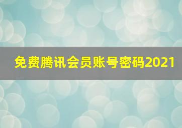 免费腾讯会员账号密码2021