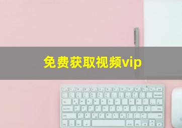 免费获取视频vip