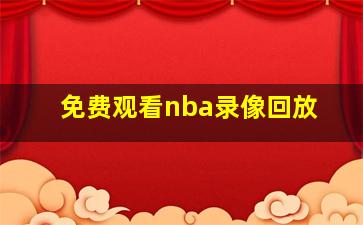 免费观看nba录像回放