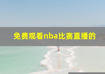 免费观看nba比赛直播的