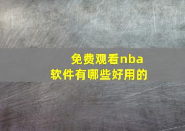 免费观看nba软件有哪些好用的