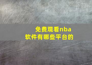 免费观看nba软件有哪些平台的