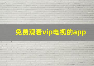 免费观看vip电视的app