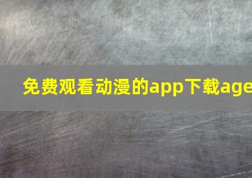 免费观看动漫的app下载age