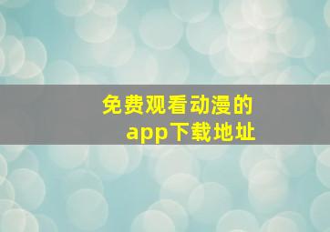 免费观看动漫的app下载地址