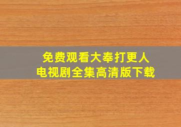 免费观看大奉打更人电视剧全集高清版下载