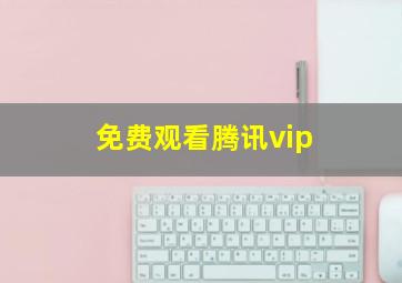 免费观看腾讯vip