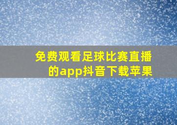 免费观看足球比赛直播的app抖音下载苹果