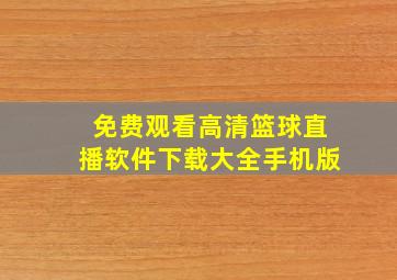 免费观看高清篮球直播软件下载大全手机版