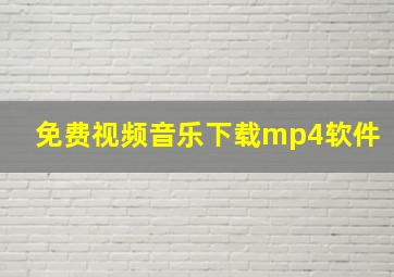 免费视频音乐下载mp4软件