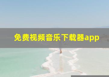 免费视频音乐下载器app