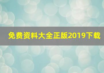 免费资料大全正版2019下载