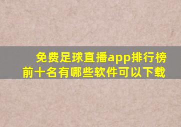 免费足球直播app排行榜前十名有哪些软件可以下载